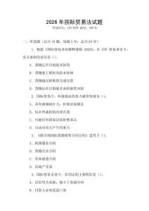 2026年國(guó)際貿(mào)易法試題
