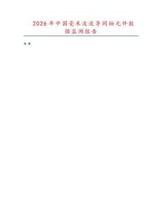 2026年中國毫米波波導(dǎo)同軸元件數(shù)據(jù)監(jiān)測(cè)報(bào)告