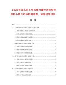 2026年及未来5年四索六瓣生活垃圾专用抓斗项目市场数据调查、监测研究报告