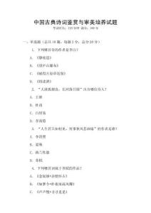 中國(guó)古典詩詞鑒賞與審美培養(yǎng)試題