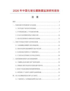 2026年中國化玻儀器數(shù)據(jù)監(jiān)測(cè)研究報(bào)告