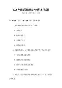 2025年最新職業(yè)規(guī)劃與求職技巧試題