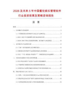2026及未来5年中国餐饮娱乐管理软件行业投资前景及策略咨询报告