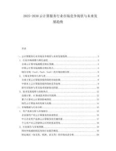 2025-2030云計算服務(wù)行業(yè)市場競爭現(xiàn)狀與未來發(fā)展趨勢