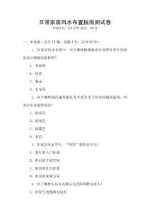 日常家居風(fēng)水布置指南測試卷
