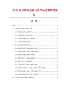 2026年中國雙段高壓機(jī)市場調(diào)查研究報(bào)告