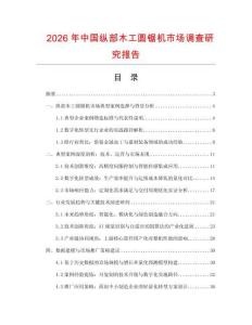 2026年中國縱部木工圓鋸機(jī)市場調(diào)查研究報告