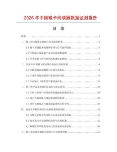 2026年中國磁卡閱讀器數據監測報告
