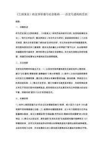 《三國(guó)演義》的文學(xué)價(jià)值與社會(huì)影響