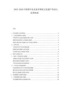 2025-2030中國茶葉禮品盒非物質文化遺產傳承人培養機制