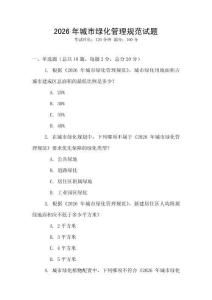 2026年城市綠化管理規范試題