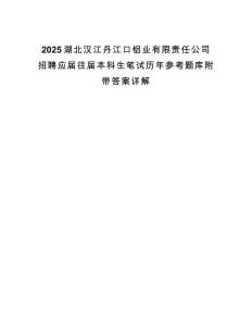 2025湖北漢江丹江口鋁業(yè)有限責(zé)任公司招聘應(yīng)屆往屆本科生筆試歷年參考題庫附帶答案詳解