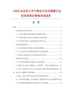 2026及未来5年中国全方位扫描器行业投资前景及策略咨询报告