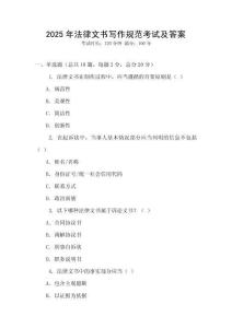 2025年法律文書寫作規范考試及答案