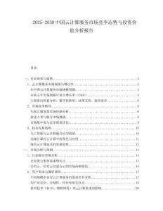 2025-2030中國云計算服務(wù)市場競爭態(tài)勢與投資價值分析報告
