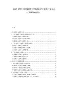 2025-2030中國模塊化軍事設(shè)施建設(shè)需求與軍民融合發(fā)展戰(zhàn)略報告