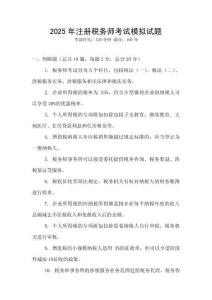 2025年注冊(cè)稅務(wù)師考試模擬試題