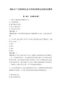 2026年廣州鐵路職業技術學院單招職業技能考試題庫及答案詳解（必刷）