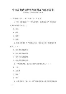 中國(guó)古典詩詞創(chuàng)作與欣賞及考試及答案