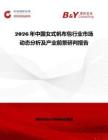 2026年中國(guó)女式帆布包行業(yè)市場(chǎng)動(dòng)態(tài)分析及產(chǎn)業(yè)前景研判報(bào)告