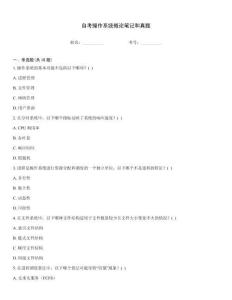 自考操作系統概論筆記和真題