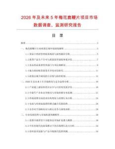 2026年及未來5年梅花鹿鞭片項目市場數據調查、監測研究報告