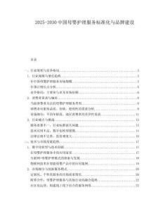 2025-2030中國母嬰護理服務標準化與品牌建設