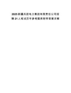 2025新疆兵團(tuán)電力集團(tuán)有限責(zé)任公司招聘21人筆試歷年參考題庫附帶答案詳解