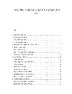 2025-2030中國臘味行業(yè)技術(shù)工人短缺問題與培養(yǎng)體系