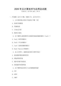 2026年云計(jì)算技術(shù)與應(yīng)用及試題