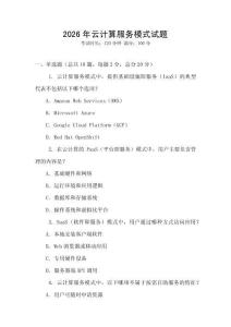 2026年云計(jì)算服務(wù)模式試題