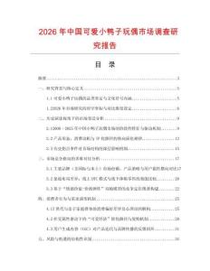 2026年中國可愛小鴨子玩偶市場(chǎng)調(diào)查研究報(bào)告