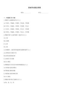 受戒考試題及答案