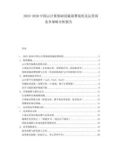 2025-2030中國(guó)云計(jì)算基礎(chǔ)設(shè)施部署現(xiàn)狀及運(yùn)營(yíng)商競(jìng)爭(zhēng)策略分析報(bào)告