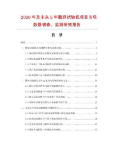 2026年及未來5年戳穿試驗機項目市場數據調查、監測研究報告