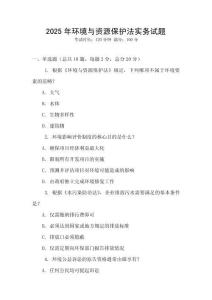 2025年環(huán)境與資源保護法實務試題