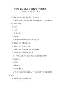 2025年環境與資源保護法律試題