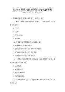 2025年環境與資源保護法考試及答案