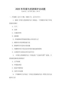 2025年環境與資源保護法試題