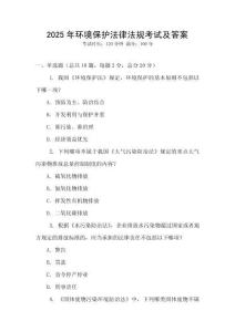 2025年環境保護法律法規考試及答案
