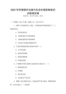 2025年環境保護法規與生態補償機制知識點梳理試卷