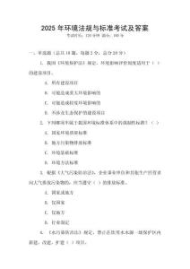 2025年環(huán)境法規(guī)與標(biāo)準(zhǔn)考試及答案