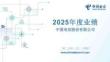 中国电信2025年度业绩推介材料PPT