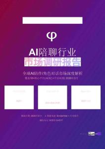 AI陪聊行業(yè)市場(chǎng)調(diào)研報(bào)告  全球AI陪伴 角色對(duì)話市場(chǎng)深度解析 202603