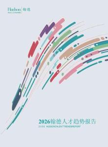 2026翰德人才趨勢報告