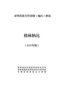 對(duì)外投資合作國(guó)別（地區(qū)）指南 2025 -格林納達(dá)
