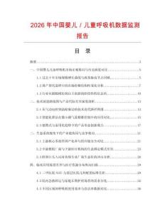 2026年中國(guó)嬰兒／兒童呼吸機(jī)數(shù)據(jù)監(jiān)測(cè)報(bào)告
