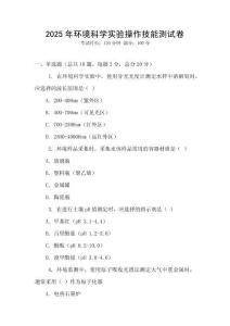2025年環境科學實驗操作技能測試卷
