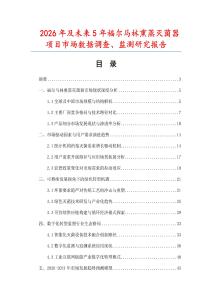 2026年及未來5年福爾馬林熏蒸滅菌器項目市場數(shù)據(jù)調(diào)查、監(jiān)測研究報告