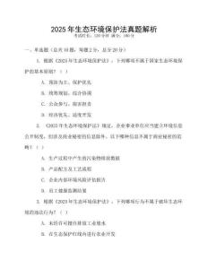 2025年生態環境保護法真題解析